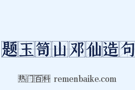 题玉笥山邓仙造句是什么意思的图片